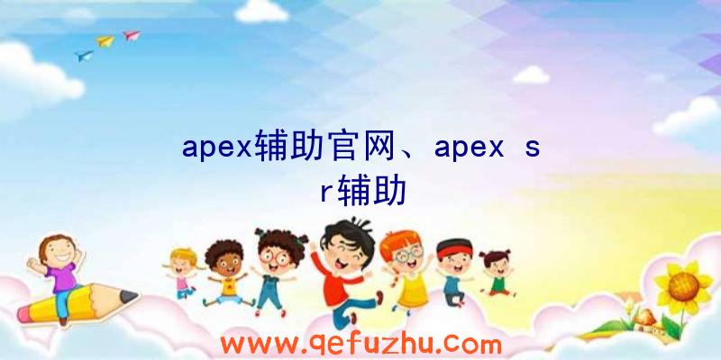 apex辅助官网、apex